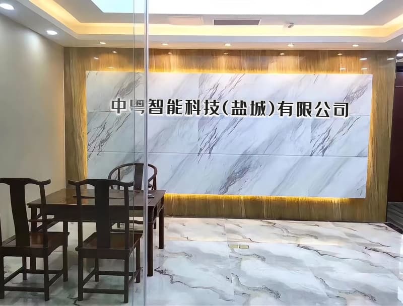 中粤智能科技（盐城）有限公司